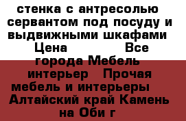 стенка с антресолью, сервантом под посуду и выдвижными шкафами › Цена ­ 10 000 - Все города Мебель, интерьер » Прочая мебель и интерьеры   . Алтайский край,Камень-на-Оби г.